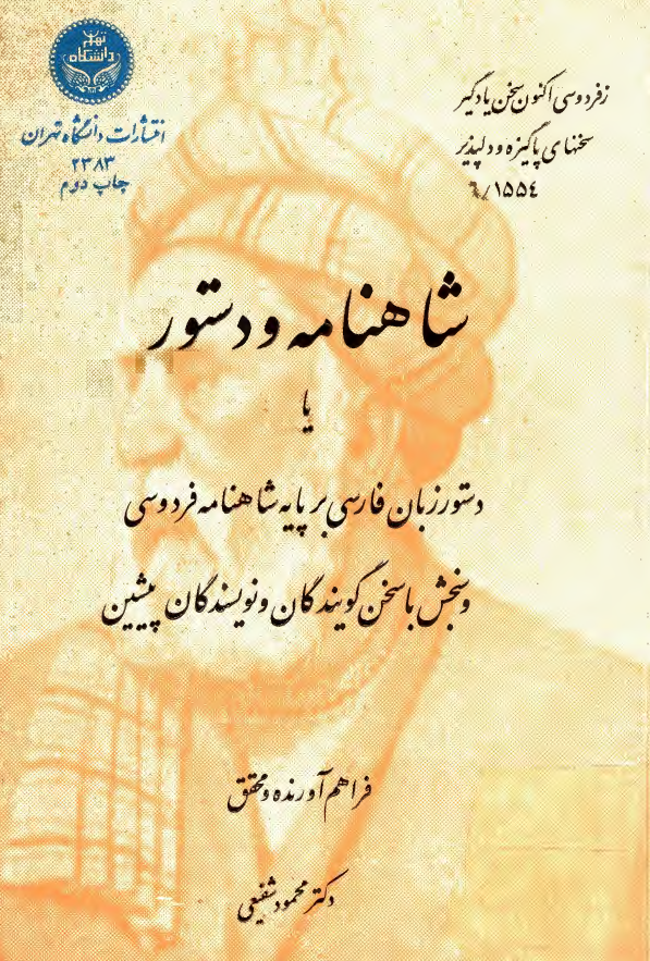 شاهنامه و دستور يا دستور زبان فارسي بر پايه شاهنامه فردوسي