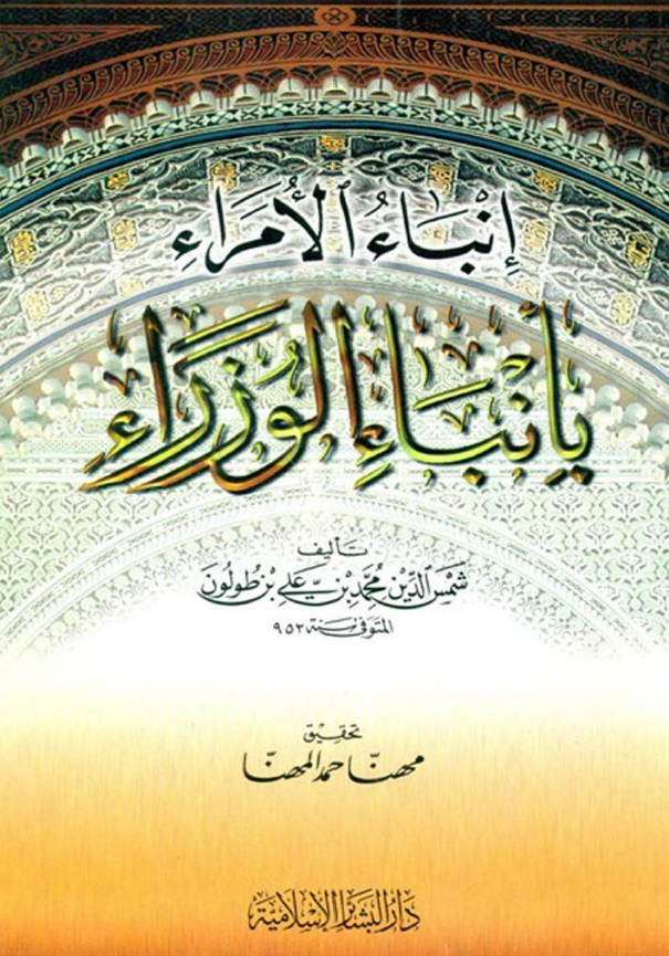 انباء الامراء بانباء الوزراء