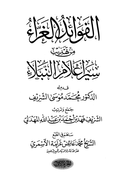 الفوائد الغراء من تهذيب سير اعلام النبلاء