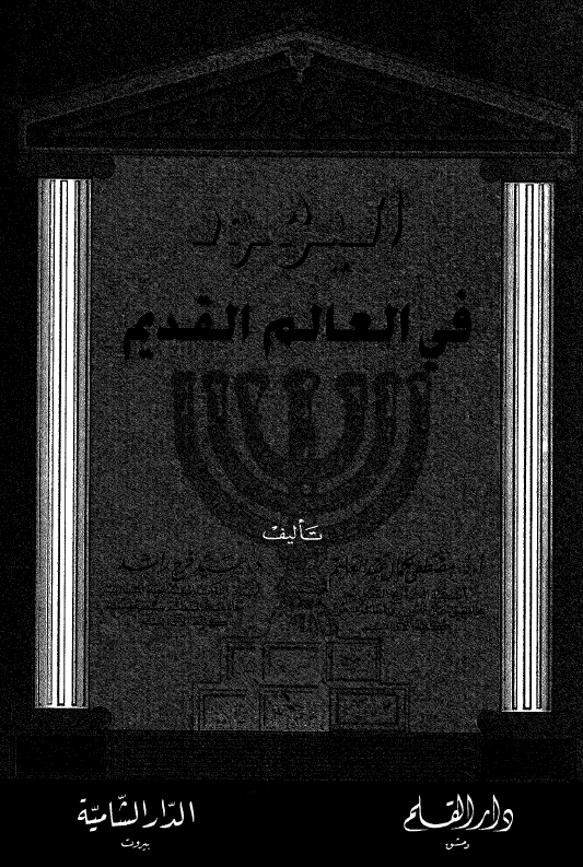 اليهود في العالم القديم