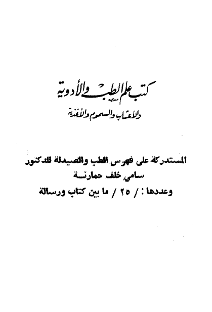 فهرس مخطوطات دار الکتب الظاهريه؛ العلوم و الفنون المختلفه عند العرب