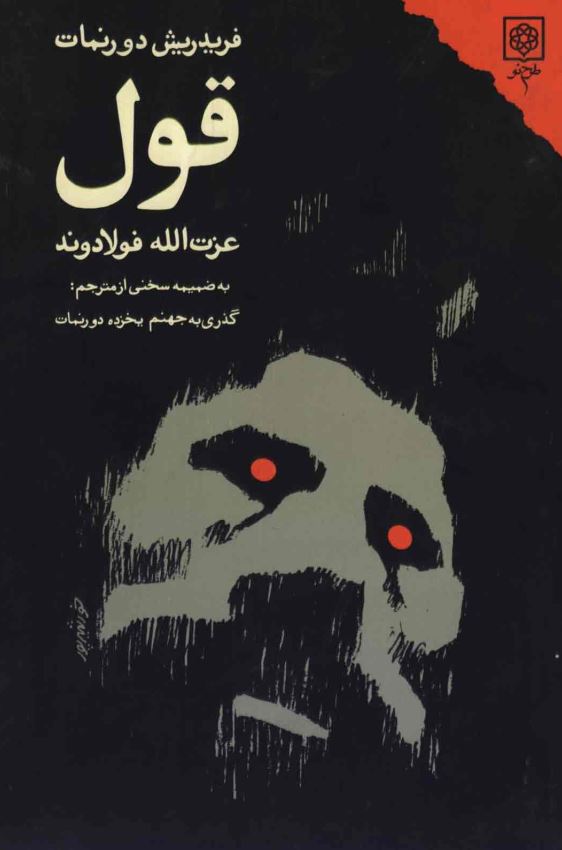 قول (گذری به جهنم یخزده دورنمات)