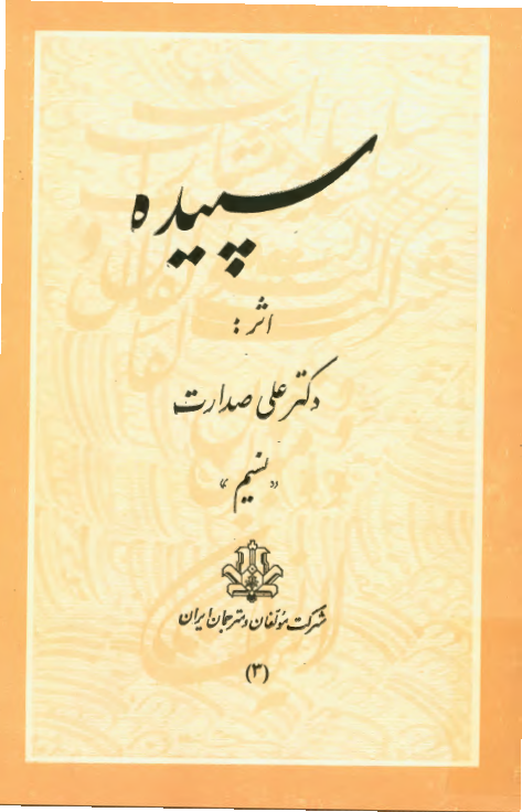 سپيده