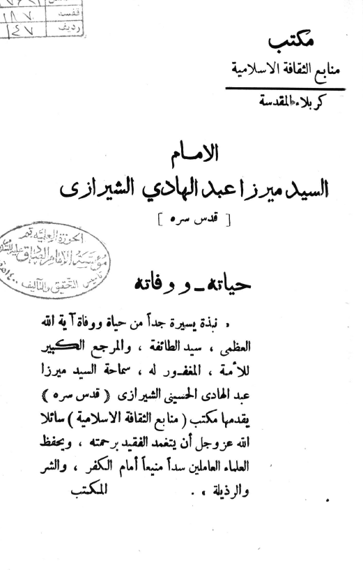 الامام السید میرزا عبدالهادی الشیرازی؛ حیاته و وفاته
