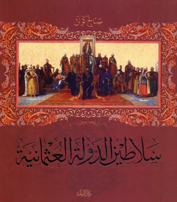 سلاطین الدوله العثمانیه