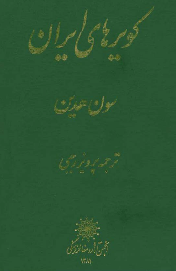 کويرهاي ايران