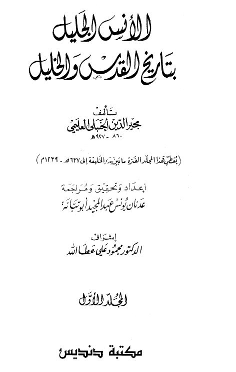الانس الجلیل بتاریخ القدس و الخلیل
