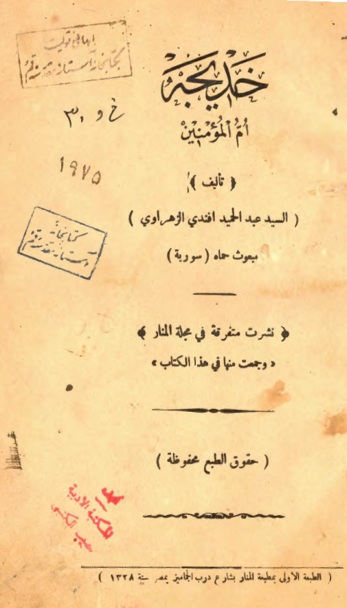 خدیجه (س) ام المومنین