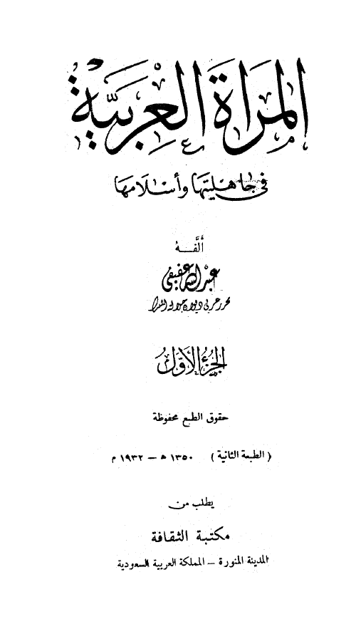 المراه العربيه في جاهليتها و اسلامها