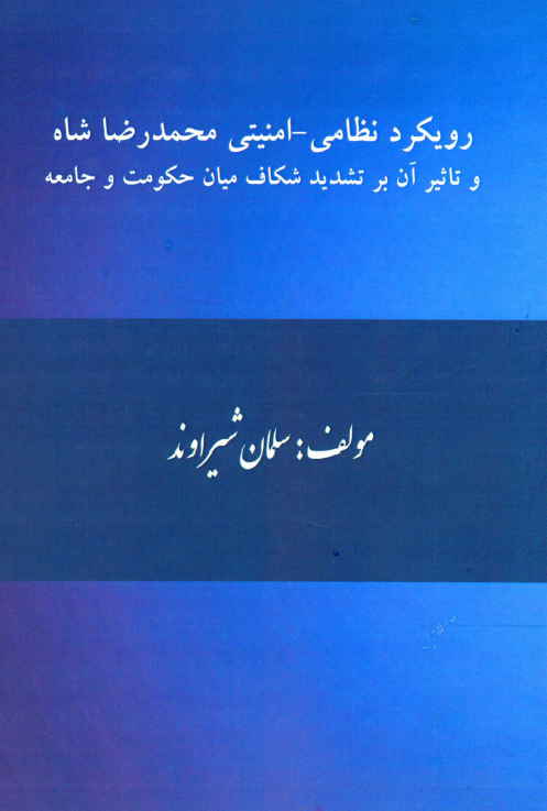 رویکرد نظامی - امنیتی محمدرضا شاه و تاثیر آن بر تشدید شکاف میان حکومت و جامعه