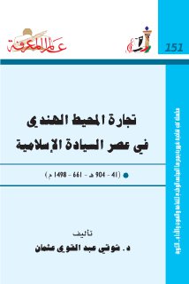 تجارة المحيط الهندي فى عصر السيادة الاسلامية