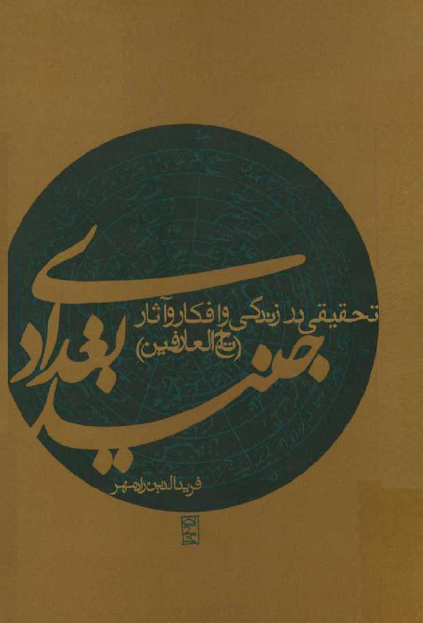 جنيد بغدادي تاج العارفين - شرحي بر زندگي و افکار و آثار جنيد بغدادي