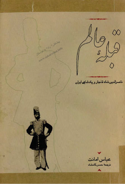 قبله عالم: ناصرالدين شاه قاجار و پادشاهی ايران (1313 - 1347)
