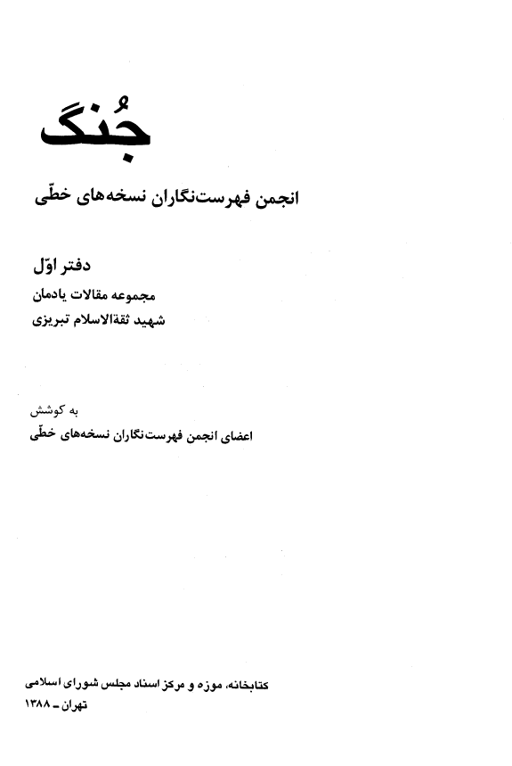 جنگ - مجموعه مقالات يادمان شهيد ثقه الاسلام تبريزي