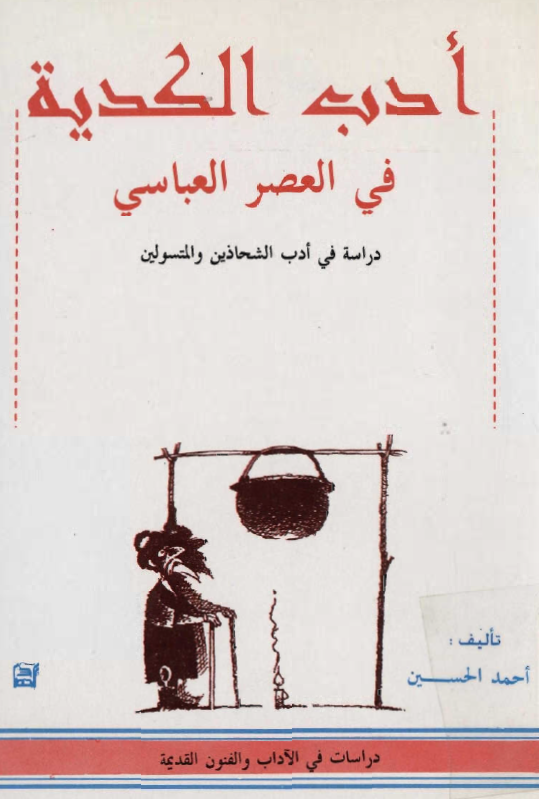 ادب الکديه في العصر العباسي