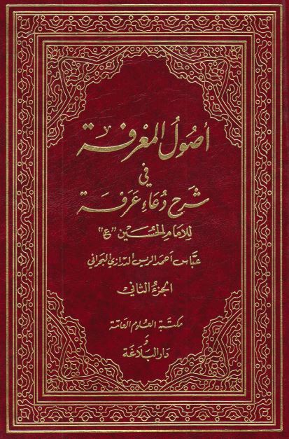 اصول المعرفه فی شرح دعاء عرفه للامام الحسین علیه السلام 