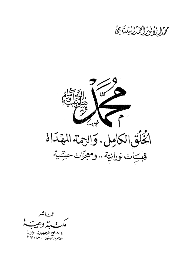 محمد (ص) الخلق الکامل و الرحمه المهداه؛ قبسات نورانیه .. و معجزات حسیه