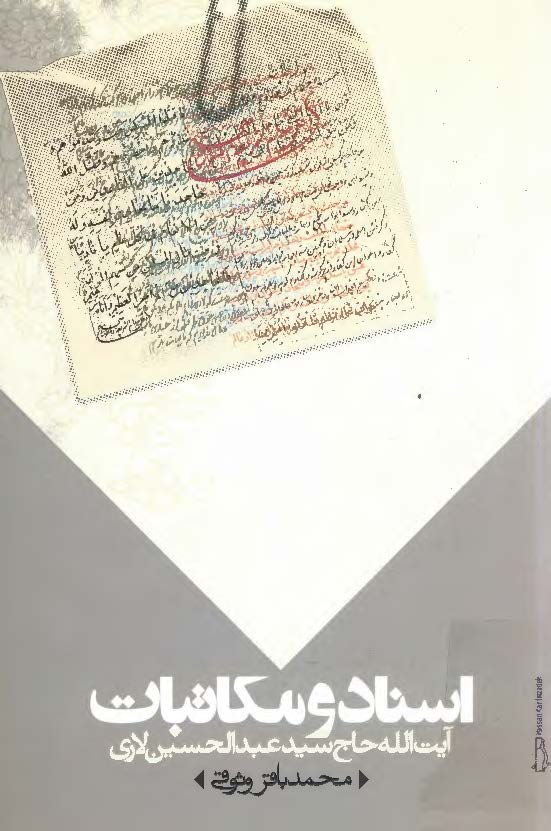اسناد و مکاتبات آيت الله حاج سيد عبدالحسين لاري