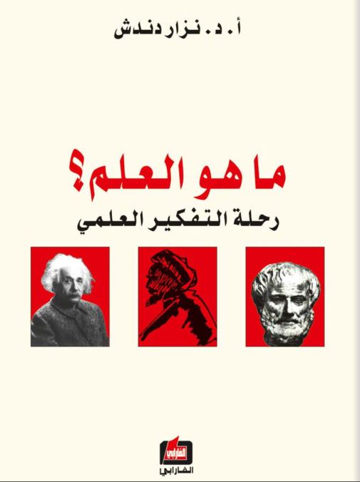 ما هو العلم؟ رحله التفکیر العلمی