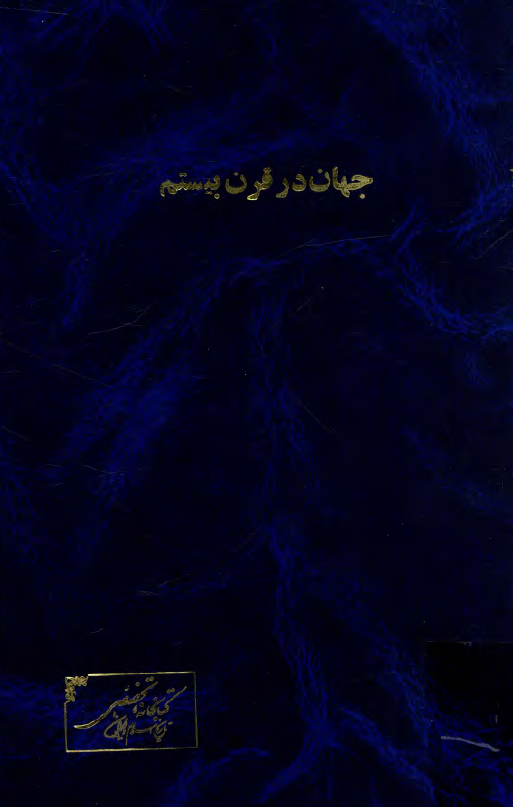 جهان در قرن بيستم