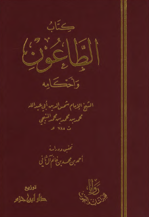کتاب الطاعون و احکامه