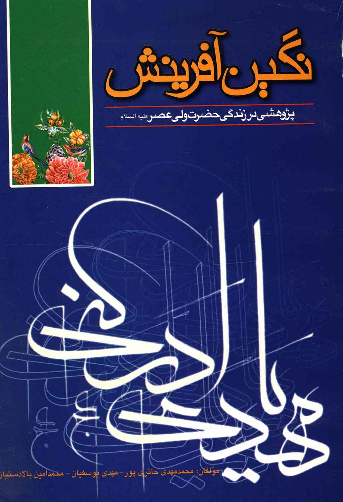 نگين آفرينش (پژوهشي در زندگي حضرت ولي عصر عج)