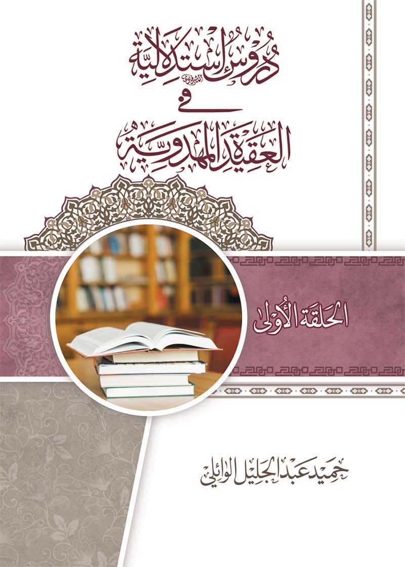دروس استدلالیه فی العقیده المهدویه: الحلقه الاولی