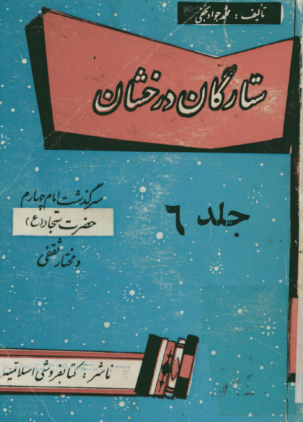 ستارگان درخشان: سرگذشت امام چهارم حضرت سجاد (ع) و مختار ثقفي