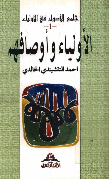 جامع الاصول في الاولياء: الاولياء و اوصافهم