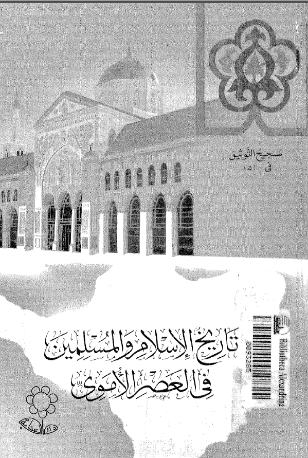 صحيح التوثيق في تاريخ الاسلام و المسلمين في العصر الاموي