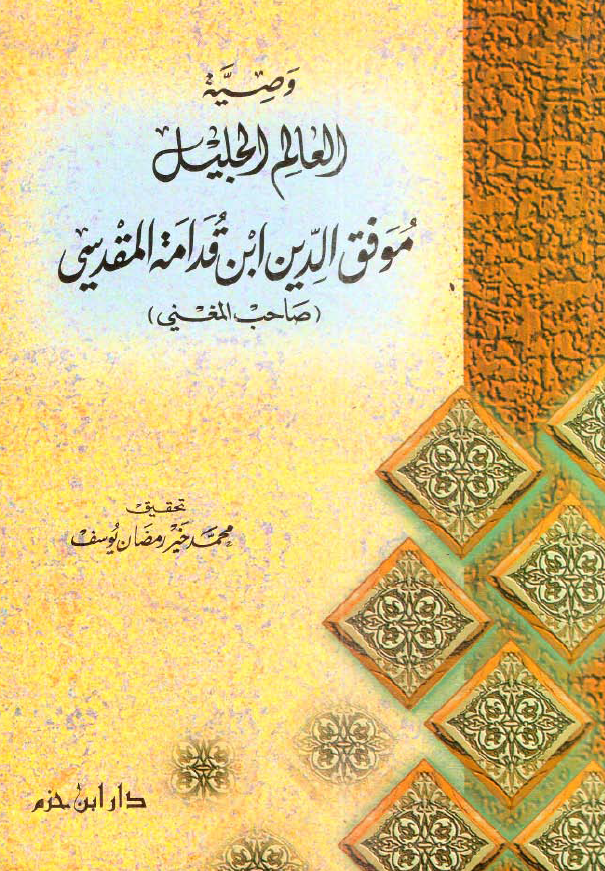 وصیه العالم الجلیل موفق الدین ابن قدامه المقدسی (صاحب المغنی)