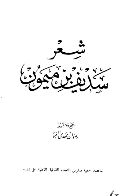 شعر سدیف بن میمون
