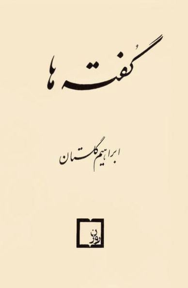 گفته ها