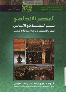 عصر النهضة في الأندلس الحياة الاقتصادية في إسبانيا الإسلامية