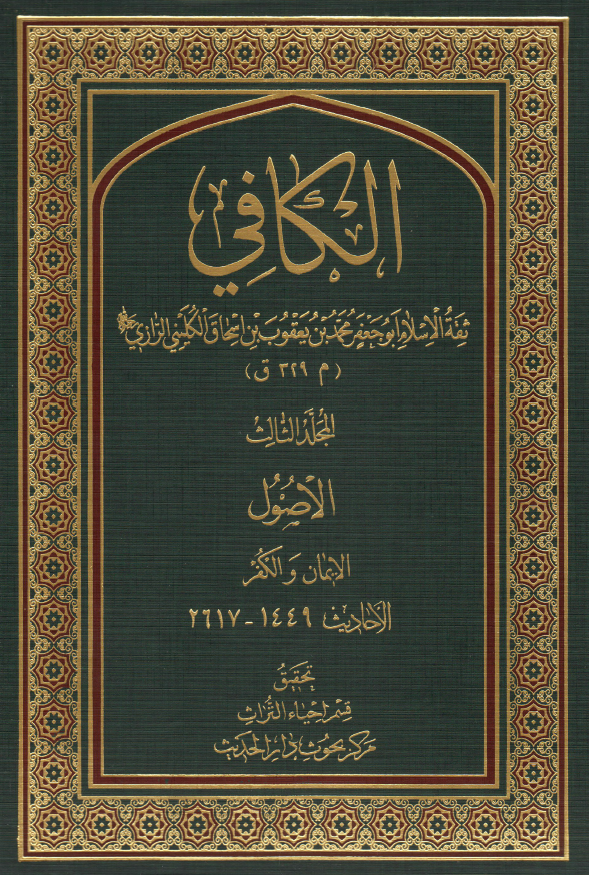 الکافی؛ الاصول (الایمان و الکفر) (الاحادیث 1449-2617)