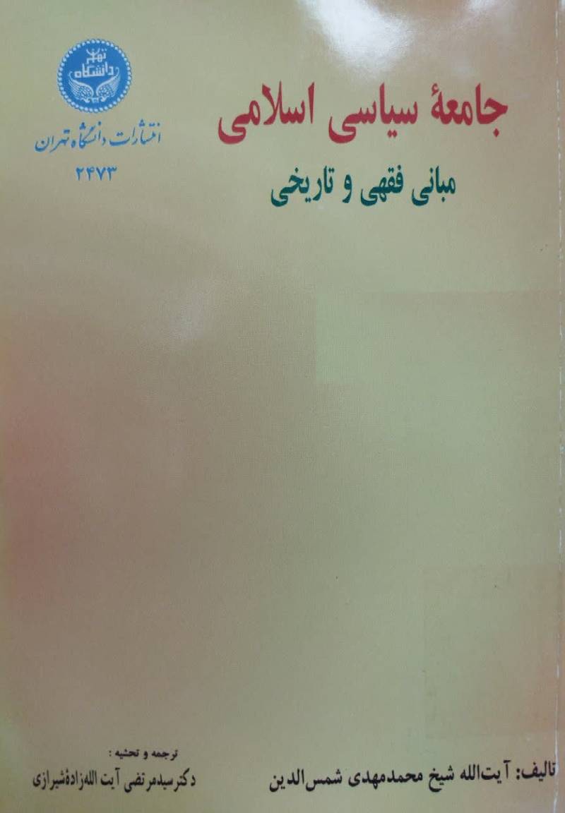 ج‍ام‍ع‍ه‌ س‍ی‍اس‍ی‌ اس‍لام‍ی‌: "م‍ب‍ان‍ی‌ ف‍ق‍ه‍ی‌ و ت‍اری‍خ‍ی‌"