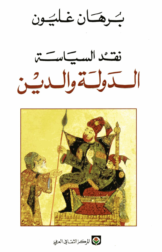 نقد السیاسه الدوله و الدین