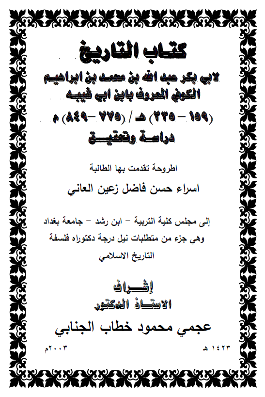 کتاب التاریخ لابی بکر عبدالله بن محمد بن ابراهیم الکوفی المعروف بابن ابی شیبه (159-235 هـ/775-849 م)، دراسه و تحقیق (رساله الدکتوراه)