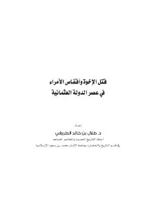قتل الإخوة وأقفاص الأمراء في عصر الدولة العثمانية