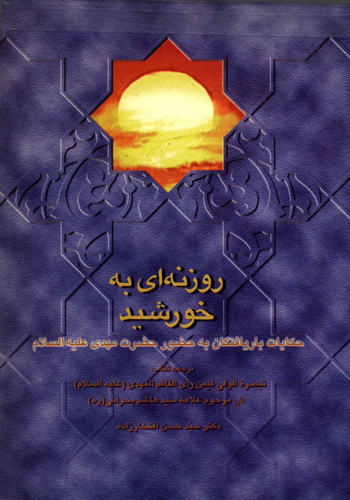 روزنه ای به خورشید: حکایات باریافتگان به حضور حضرت مهدی (عج)، ترجمه تبصره الولی فیمن رای القائم المهدی (عج)