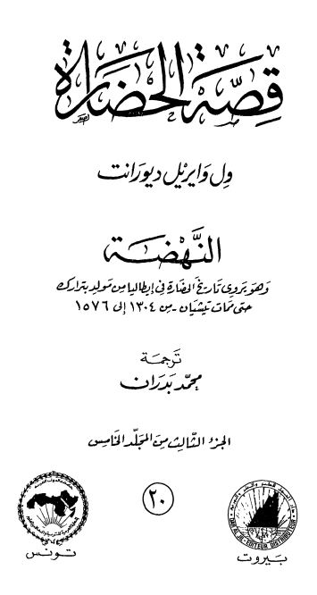 قصه الحضاره : عصر النهضه ؛ و هو یروی تاریخ الحضاره فی ایطالیا من مولد بترارک حتی ممات تیشیان من 1304 الی 1576