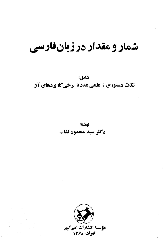 شمار و مقدار در زبان فارسي