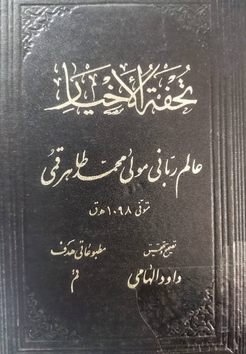تحفه الاخیار ب‍ح‍ث‍ی‌ پ‍ی‍رام‍ون‌ آراء و ع‍ق‍ای‍د ص‍وف‍ی‍ه‌