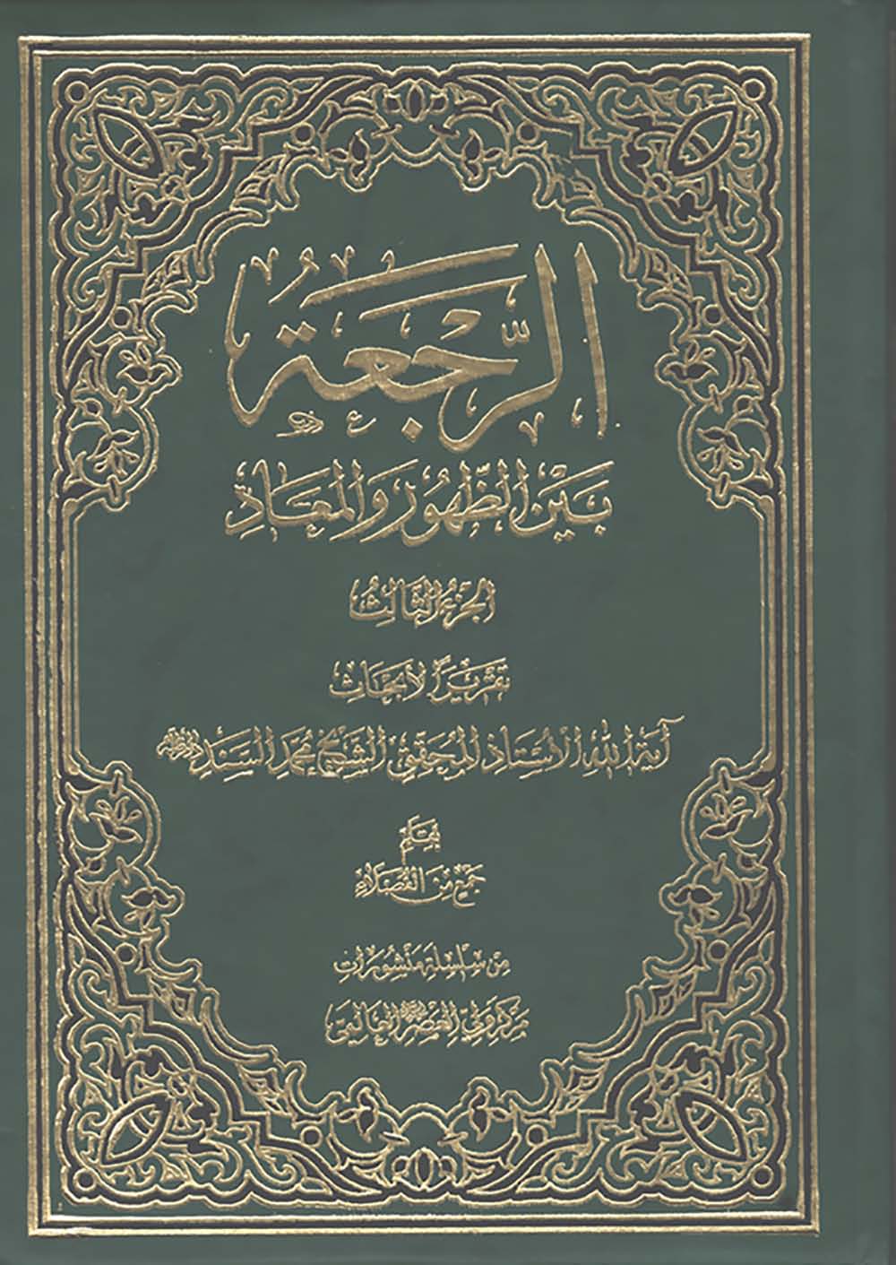 الرجعه بین الظهور و المعاد 