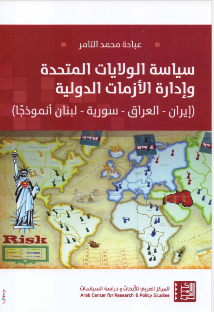 سیاسه الولایات المتحده و اداره الازمات الدولیه - ایران، العراق، سوریه، لبنان انموذجا 