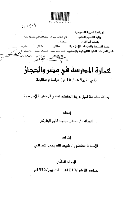 عماره المدرسه في مصر و الحجاز (في القرن 9 هـ / 15 م) دراسه و مقارنه (رساله الدکتوراه)