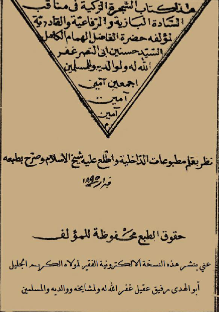 الشجرة الزکیة فی مناقب السادة البازیة والرفاعیة والقادریة