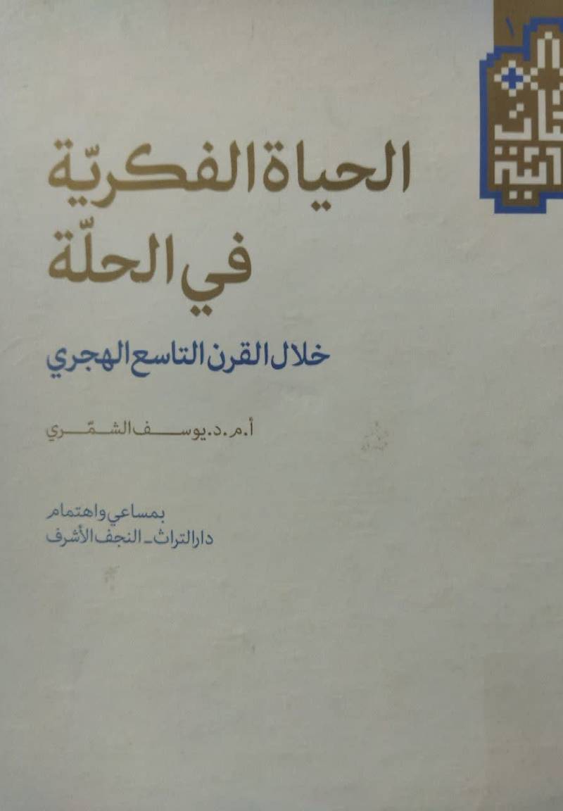 ال‍ح‍ی‍اه‌ ال‍ف‍ک‍ری‍ه‌ ف‍ی‌ ال‍ح‍ل‍ه‌ خ‍لال‌ ال‍ق‍رن‌ ال‍ت‍اس‍ع‌ ال‍ه‍ج‍ری‌