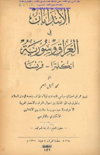 الانتدابان في العراق وسورية، إنكلترا، فرنسا محمد جميل بيهم
