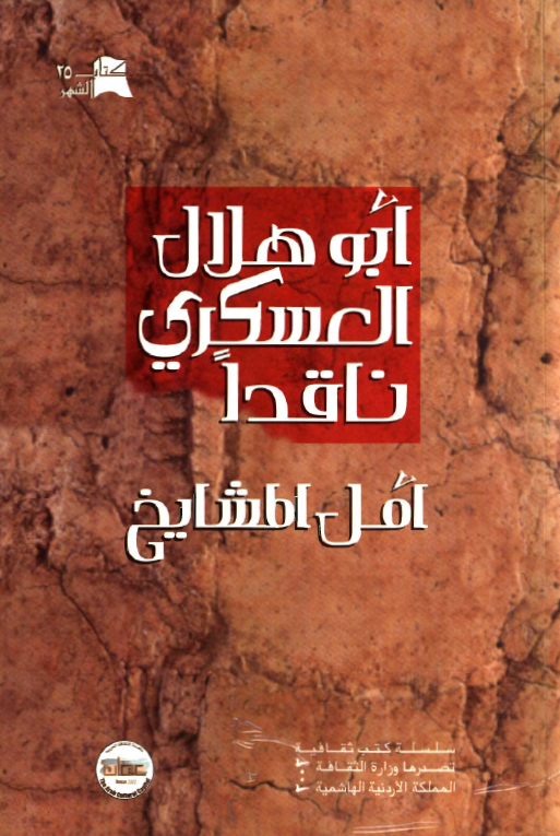 ابوهلال العسکری ناقدا